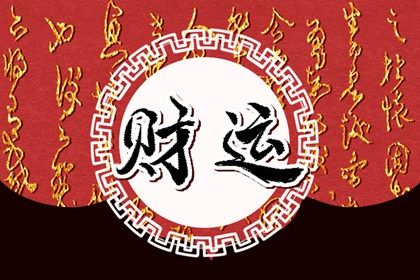 女孩都说初九出生好 是名利长存富贵之命