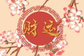 正月初九生有仙根吗 仙根的意思