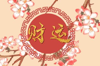 正月初九生有仙根吗 仙根的意思