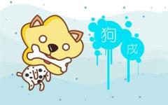 属狗的人在虎年的运势怎么样 注意身体健康
