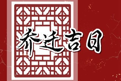 2022年大年初十适合搬家吗 今天是乔迁好日子吗