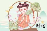 正月初十出生的男孩人命运 有福禄加身