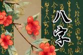 农历初十出生富贵命 整体大运解析