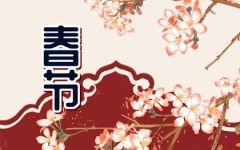 大年初十开工大吉祝福语 开工大吉贺词