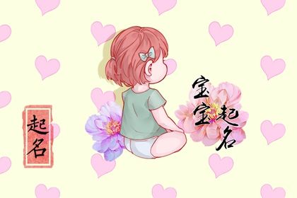 过年出生的女宝宝名字 春节好名字推荐