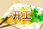 开工选日子 2022年2月10日开工好吗