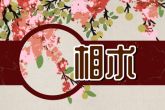 嘴唇上长痣代表什么 嘴唇及周围长痣有何寓意