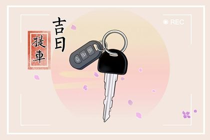 2022年3月买车吉日查询 哪几天可以提车