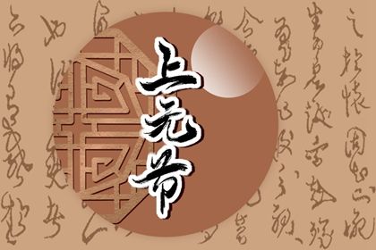 2022年上元节是几月几日 元宵节祝福语