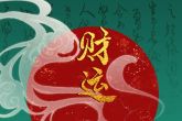 在情人节出生的女生会怎么样 人生富足无忧