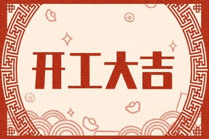 2022年阳历2月份开工吉日一览 哪天开工吉利