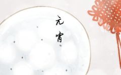 元宵节祝福语短句10字 简单好听的元宵节祝福语
