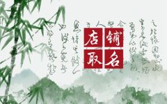 2022年开餐馆店名取什么最好 新颖的店名分享