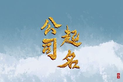 建筑方面的公司起什么名好 建筑工程公司名字