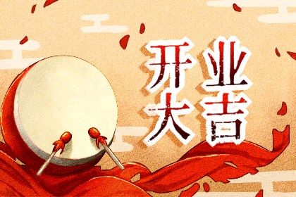 2022年2月24日开业好吗 开张吉利么