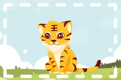 2022年虎生肖运程 在今年要坚定信念