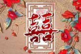 元宵节生的孩子 运势会越来越好