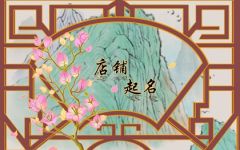 2022年最火的饭店名 最新饭店名字推荐
