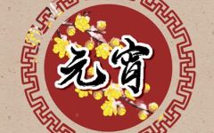 元宵节为什么要放孔明灯 孔明灯的来历