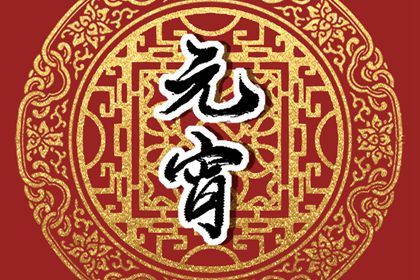 2022年元宵节最佳赏月时间是什么时候 元宵节的风俗介绍