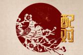 属龙女和属虎男相配吗 彼此恩爱且家庭幸福美满