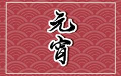 元宵节祝福语2022最火简短 优美的祝福短句