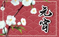 虎年元宵节祝福语 2022年正月十五元宵节祝福语