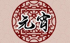 2022年虎年元宵节祝福语 新年元宵节祝福语