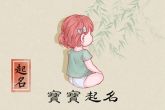 2022年姓胡的女孩子取名 寓意女孩活泼可爱