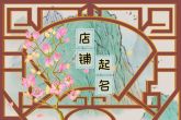 足疗店名取名 寓意吉利的店铺名字