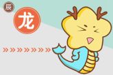 属龙的人2022年的每月运程 四月运势呈现下滑的趋势