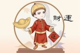 算一算我今年的财运 日贵财旺不求他人