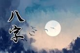 未时出生的男孩命运如何 晚年运势不错且财禄皆有余