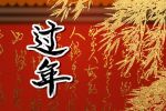 过年的传统习俗 关于春节的传统习俗有哪些