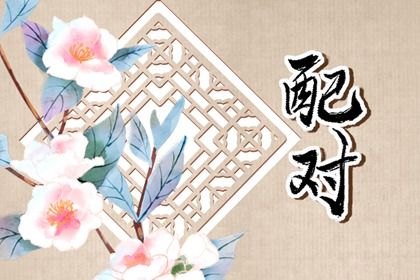 属虎的和属兔的合不合 属虎和属兔相配吗