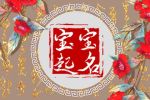 虎年出生的取名大全 给人印象好的名字