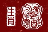2022生肖鸡运势运程 有诸多吉星扶持