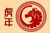 属虎的戴虎好吗 分析属虎人2022转运建议