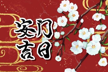 2022年农历3月安门最吉利的日子是哪几天