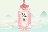 属羊的运势如何 运势平缓没有起伏