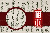 脸上有哪些痣不好 分析有哪些脸上不好的痣