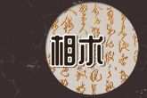 眉毛下面的痣好不好 田宅宫有痣如何分析