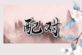 1987年属兔的婚配 属兔人是不是孤寡命