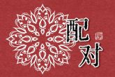1987年属兔35岁婚姻状况 婚姻稳定且家庭和谐