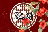 96年属鼠的子女缘 属鼠人的婚姻怎么样