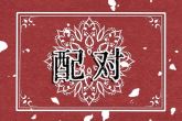87年属兔婚姻及命运 属兔一定是二婚命吗