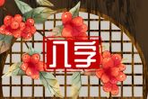 属兔的时辰是什么时辰最好 福禄双全女可为尊男富贵