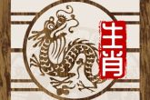 2022年生肖龙的运势解析 他们做事情很用心