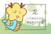 1976年属什么生肖属相 属龙人的命运如何解析