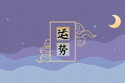 2022年12星座运势排行榜 分析虎年运势最好的星座排行